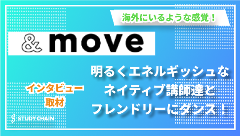 STUDY CHAIN インタビュー