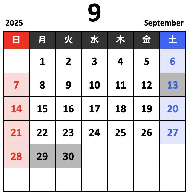 2025年9月スケジュール